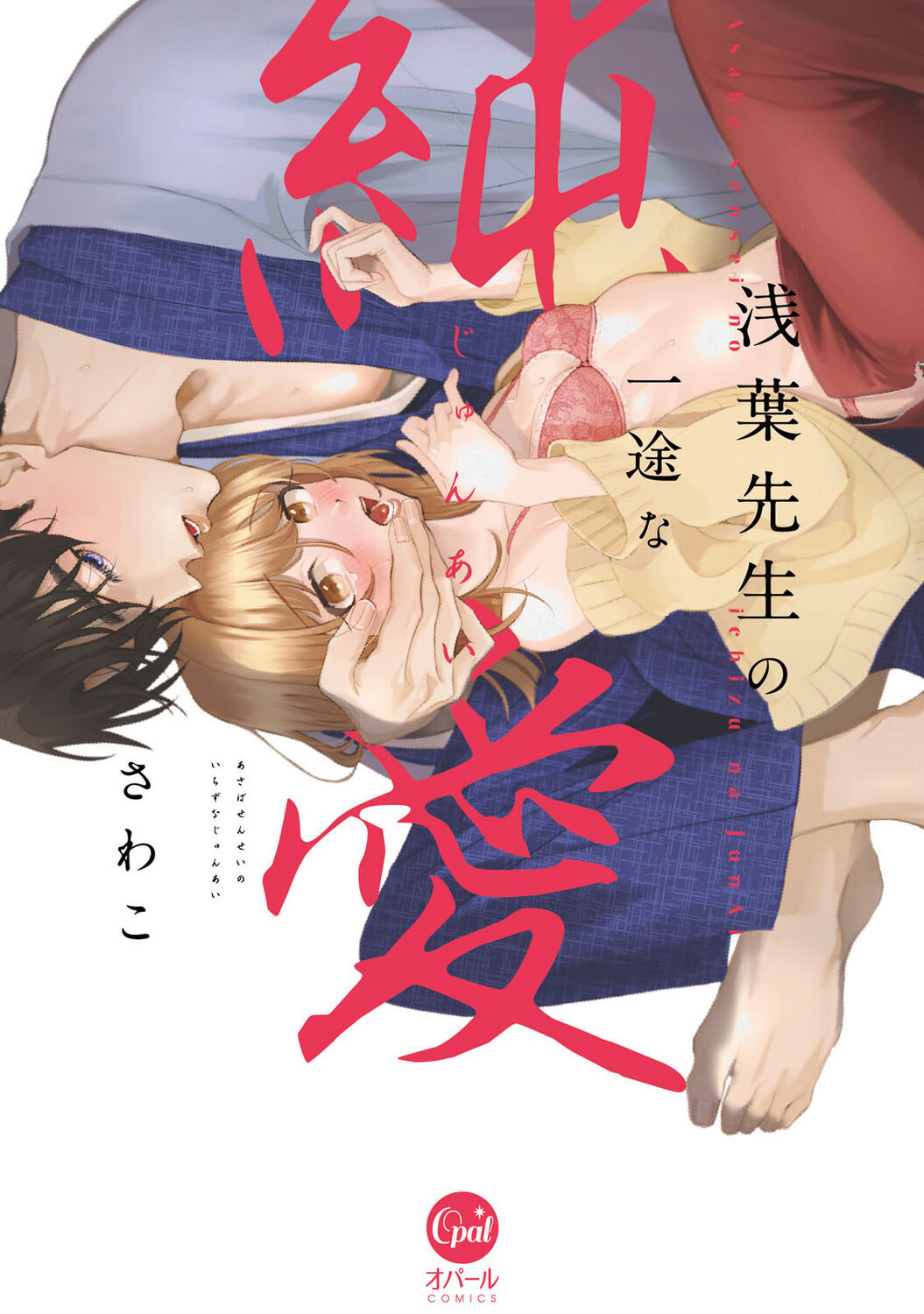 Asaba sensei no ichizuna junai | 浅叶老师专一的纯爱 1-7 end page 2 full