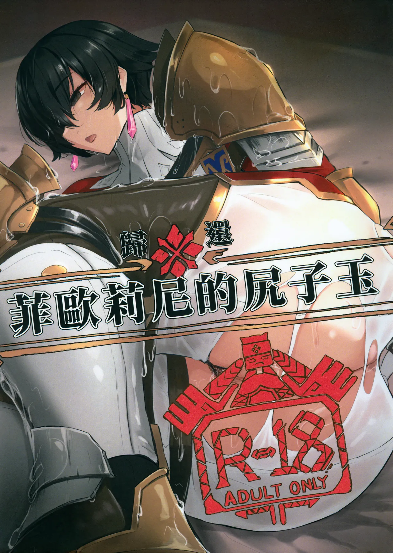 菲歐莉尼的尻子玉 page 1 full