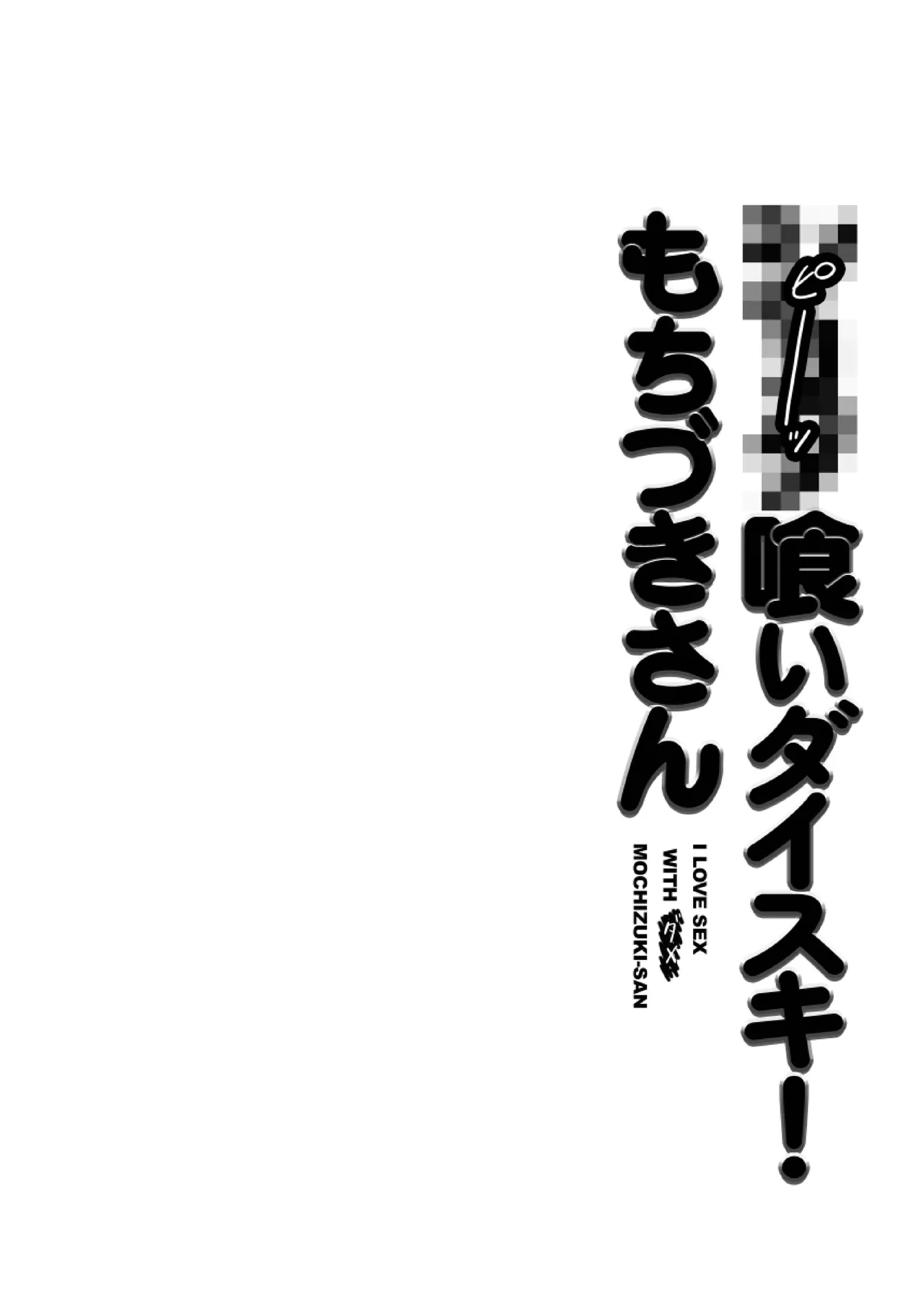 ●●●喰いダイスキ！ もちづきさん page 3 full