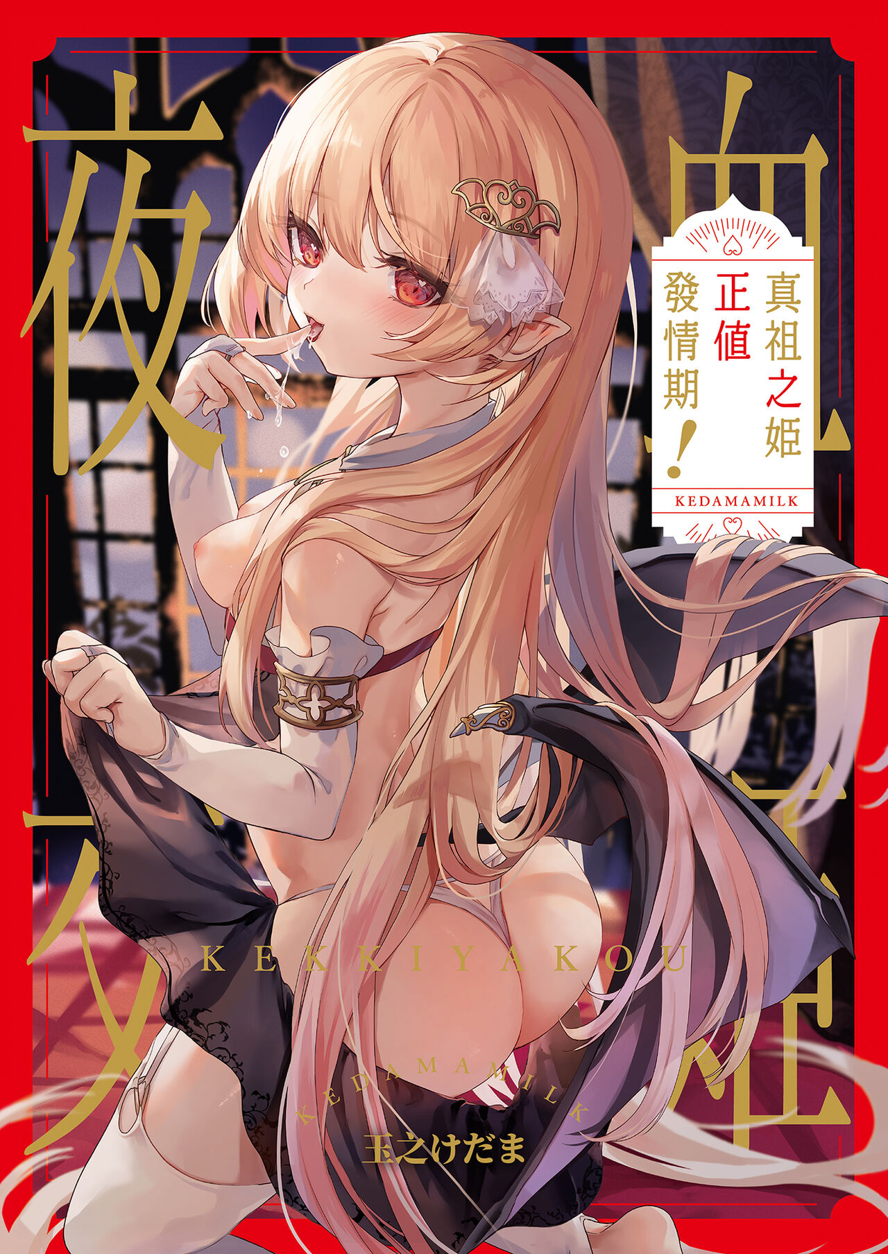 Kekki Yakou -Shinso no Hime wa Hatsujou Shiteiru!- | 血姬夜交 真祖之姬正值發情期！ page 2 full