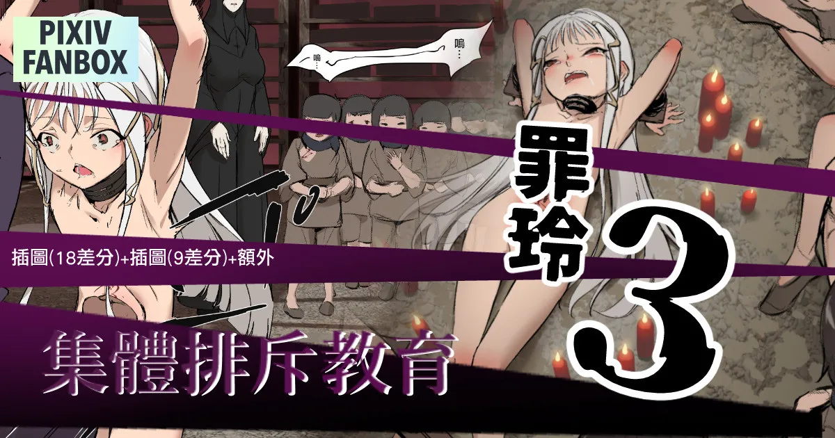 罪玲03 – 集體排斥教育 page 1 full