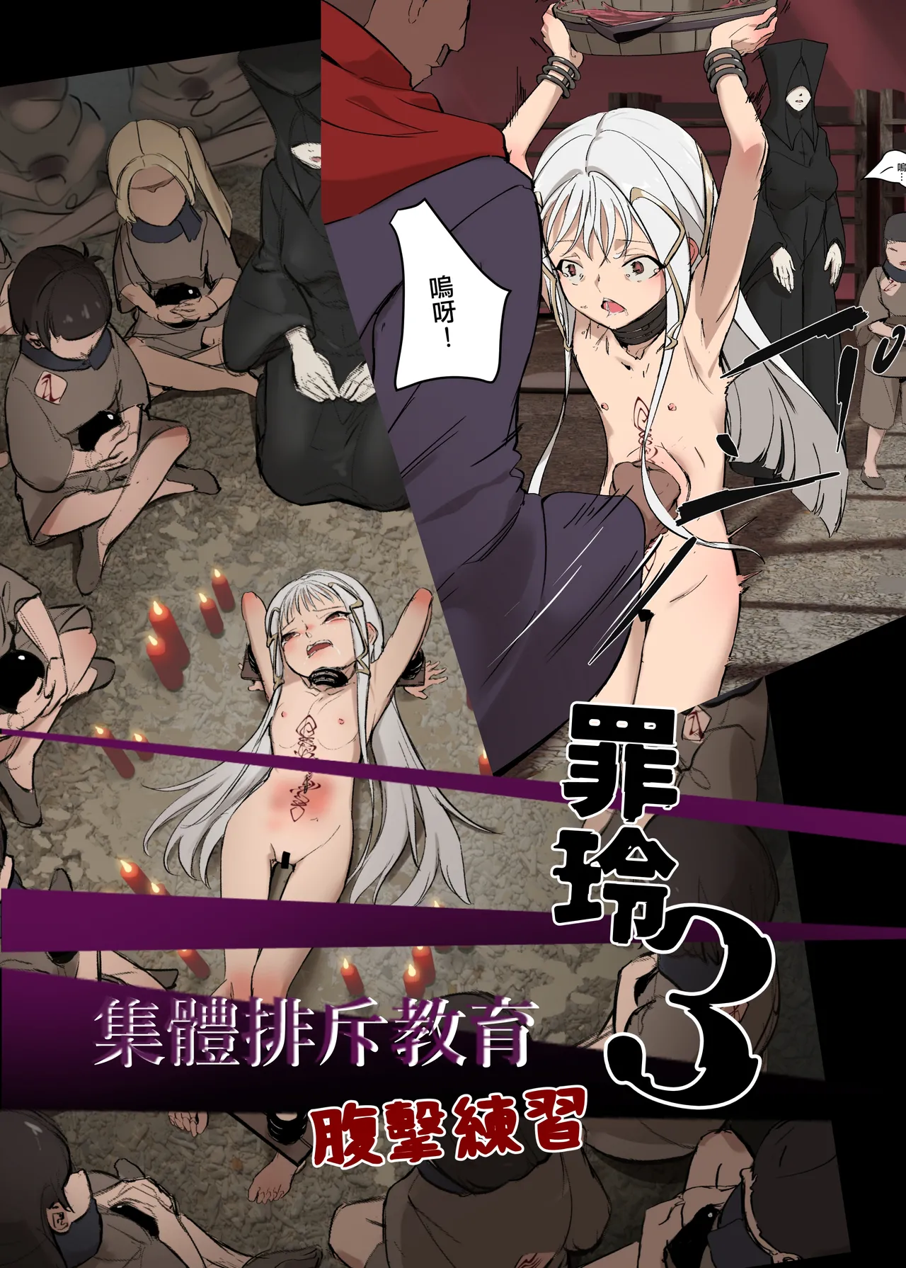 罪玲03 – 集體排斥教育 page 2 full