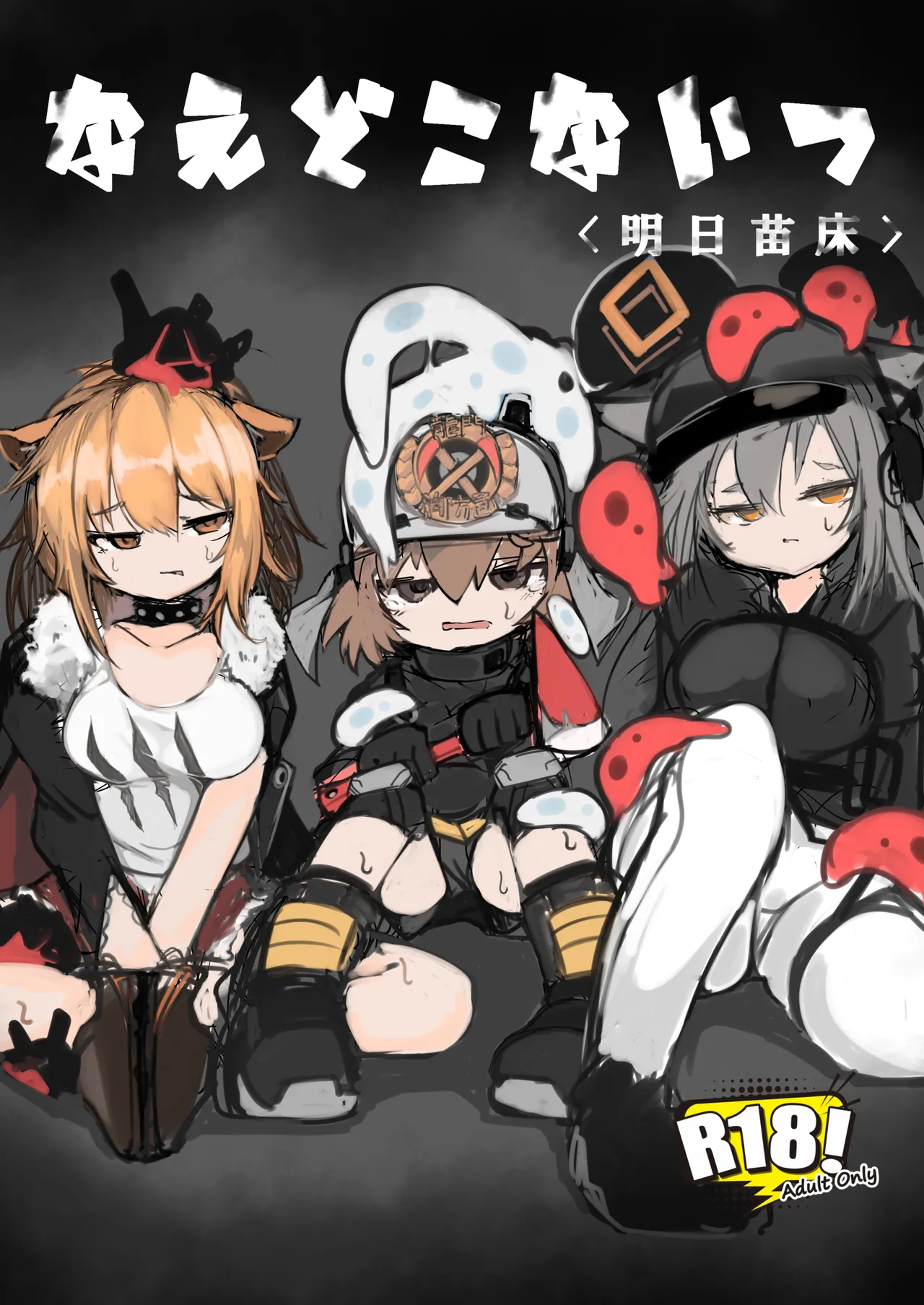 Naedoko Kaihatsu -Asu naedoko- | <明日苗床> page 1 full