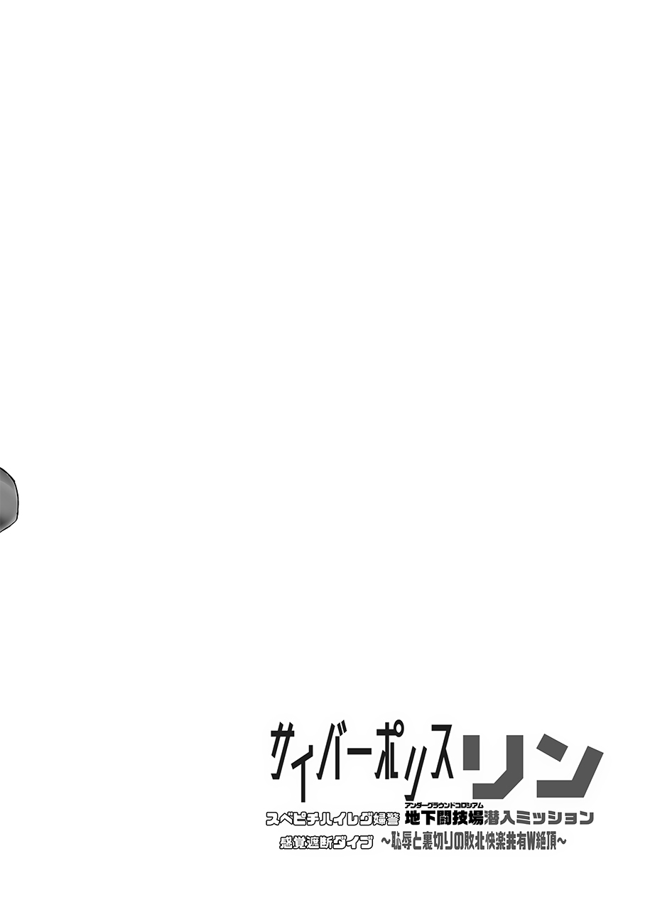 Cyber Police Rin - Subepichihairegu Fukei Kankaku Shadan Daibu 〜 Chika Tougijou Sennyuu Misshon 〜 page 3 full