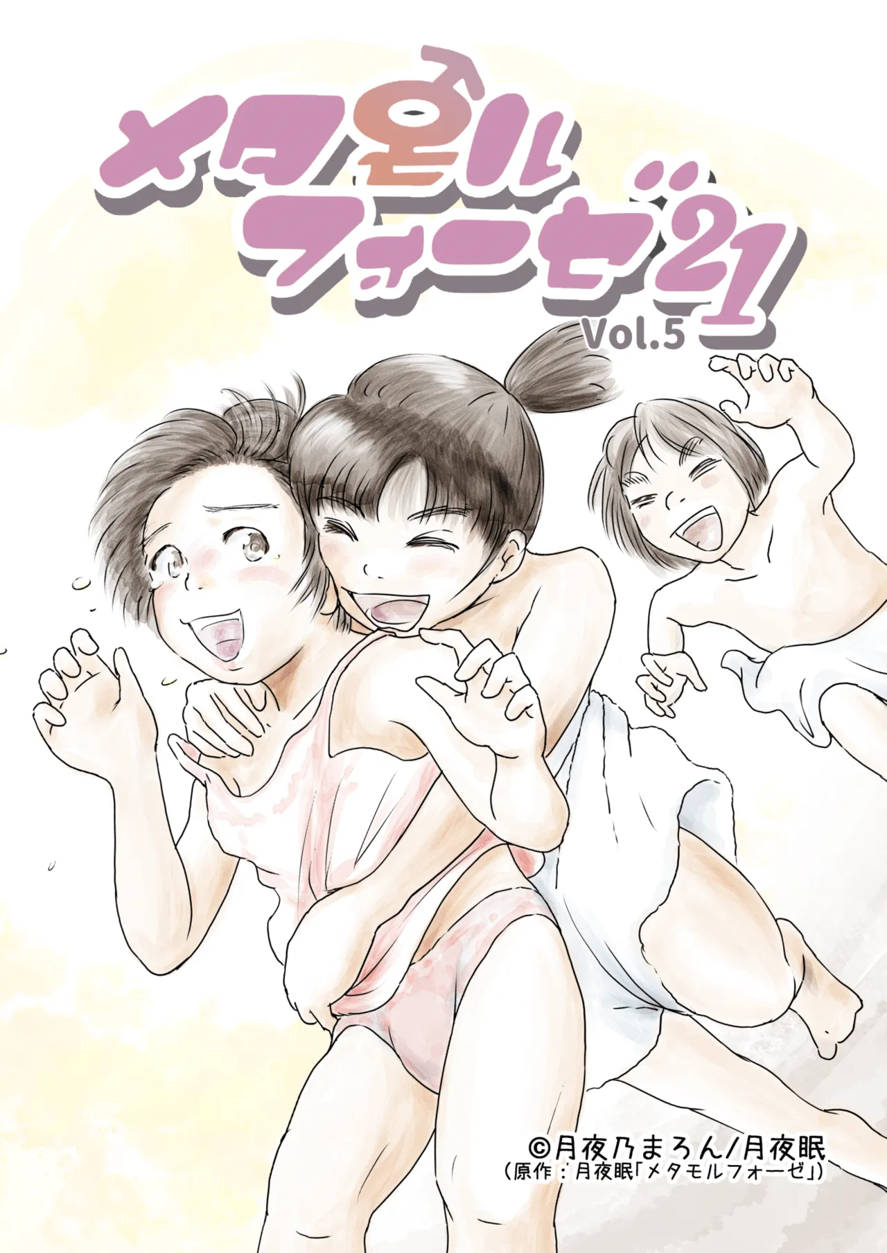 Metamorphose 21 vol.5 page 1 full