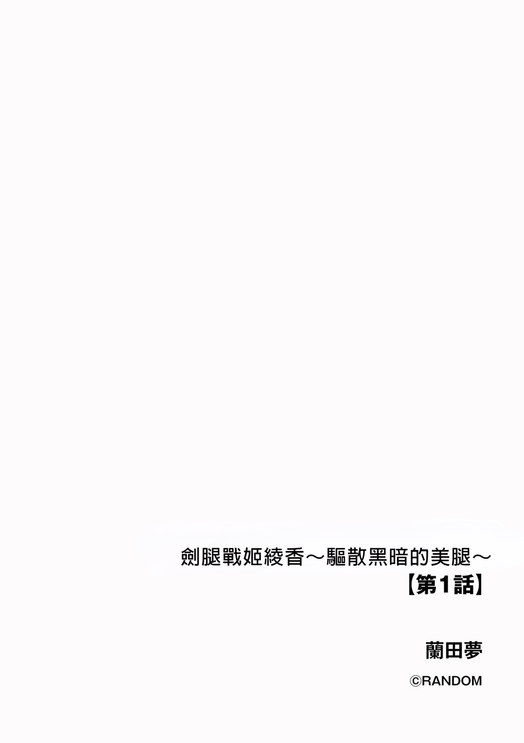 Kenkyaku Senki Hime Ayaka ~Yami o Harau Adeashi~ Ch. 1 page 2 full