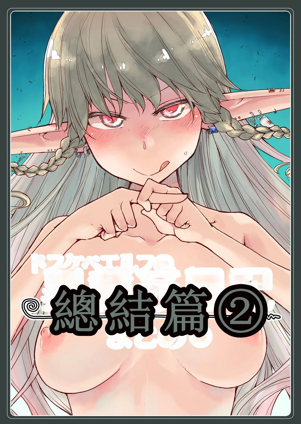 Soushuuhen Omake Manga page 1 full