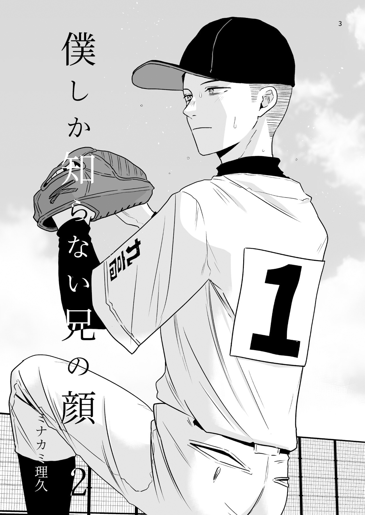 Boku shika Shiranai Ani no Kao 2 page 3 full