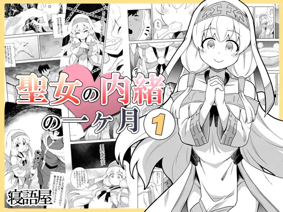 Seijo no Naisho no Ichikagetsu 1 page 1 full