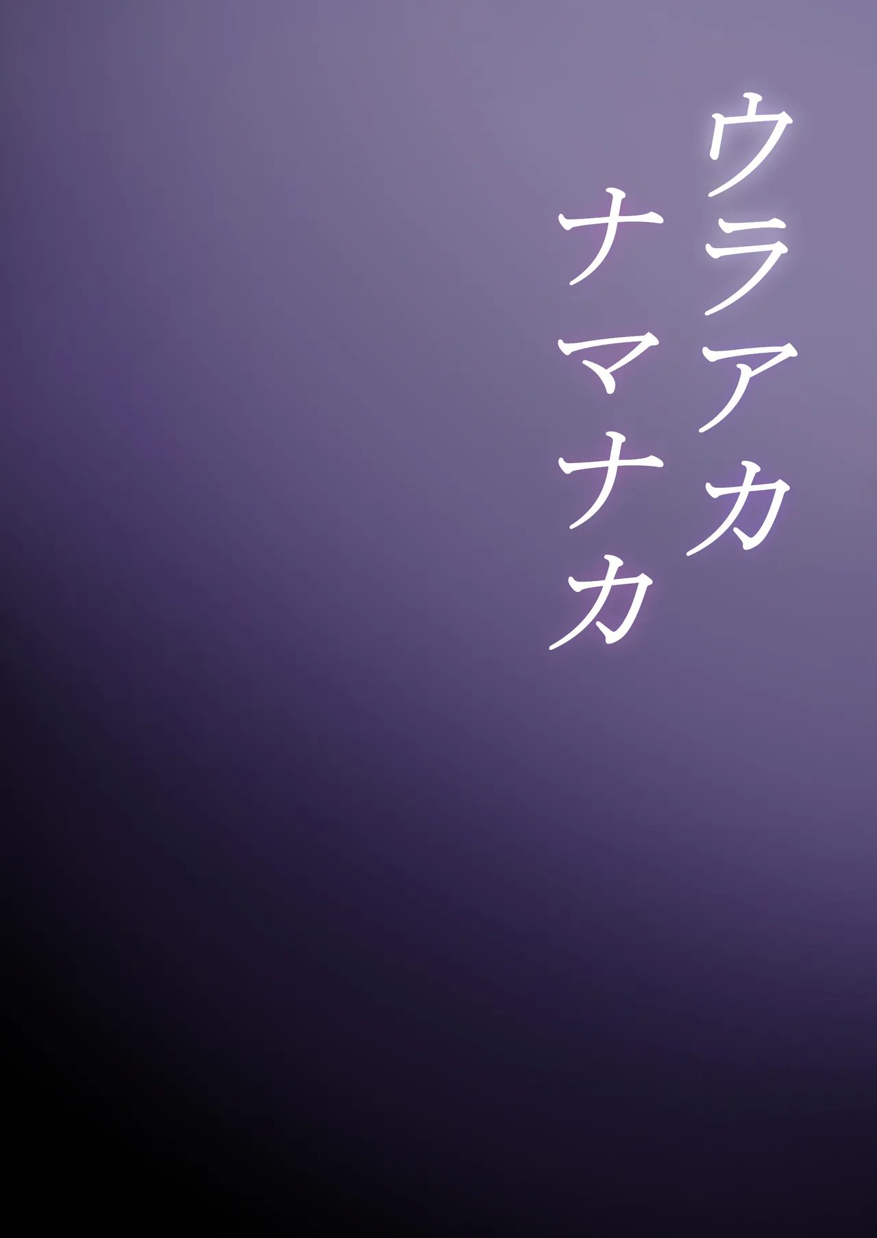 ウラアカナマナカ page 2 full