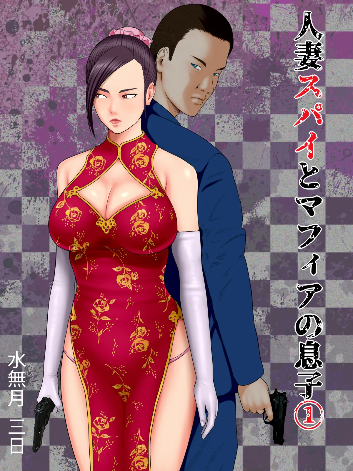 人妻スパイとマフィアの息子1～黒ギャル警察官編～ page 1 full