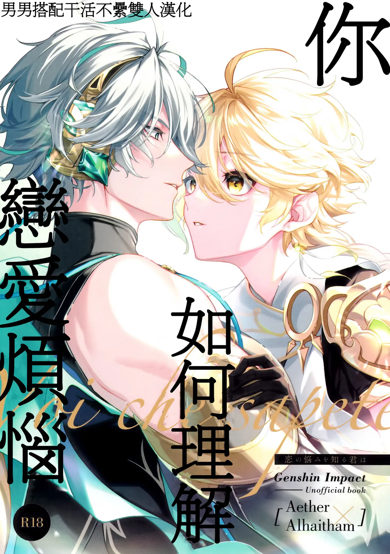 Koinonayami o shiru kimi wa|你如何理解恋爱烦恼 page 1 full