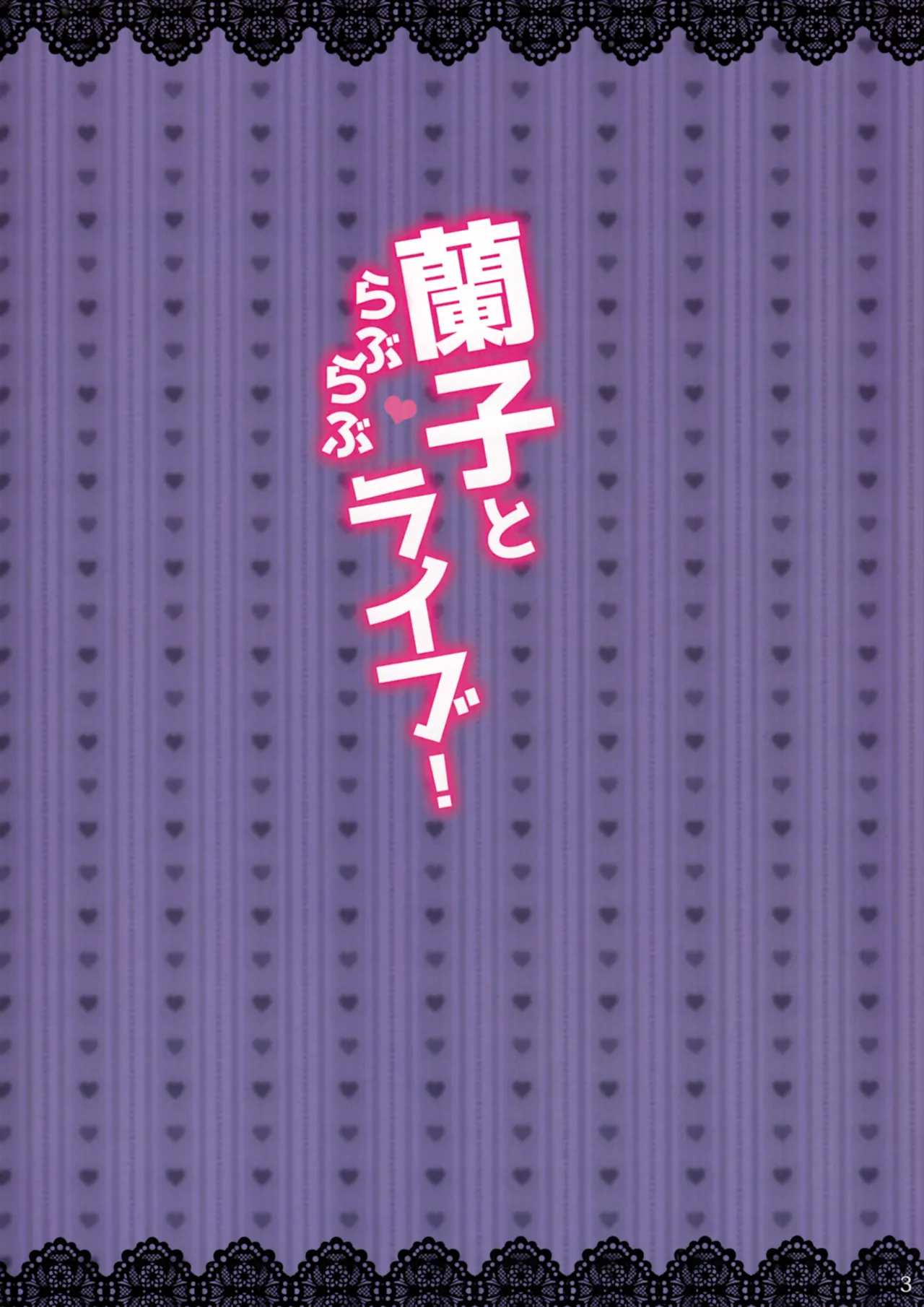 Ranko to Love Love Live! page 2 full