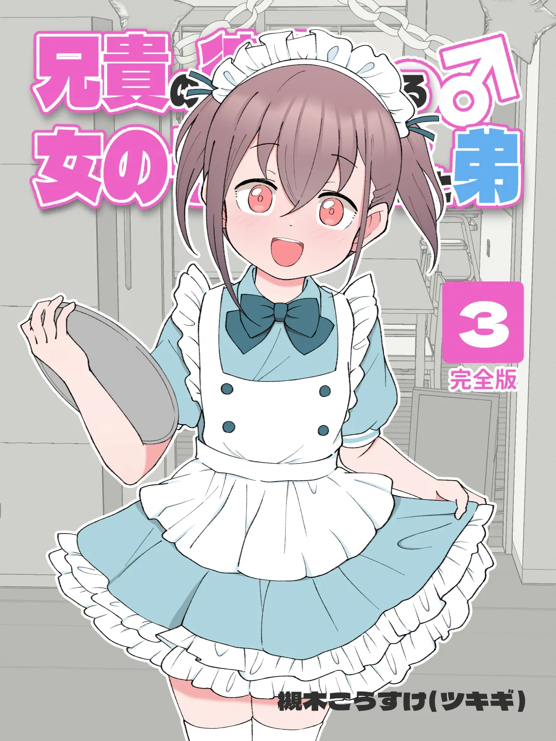 aniki no kare onna ni naru onna no ko ni naxtu tyaxtu ta otouto ③ page 1 full