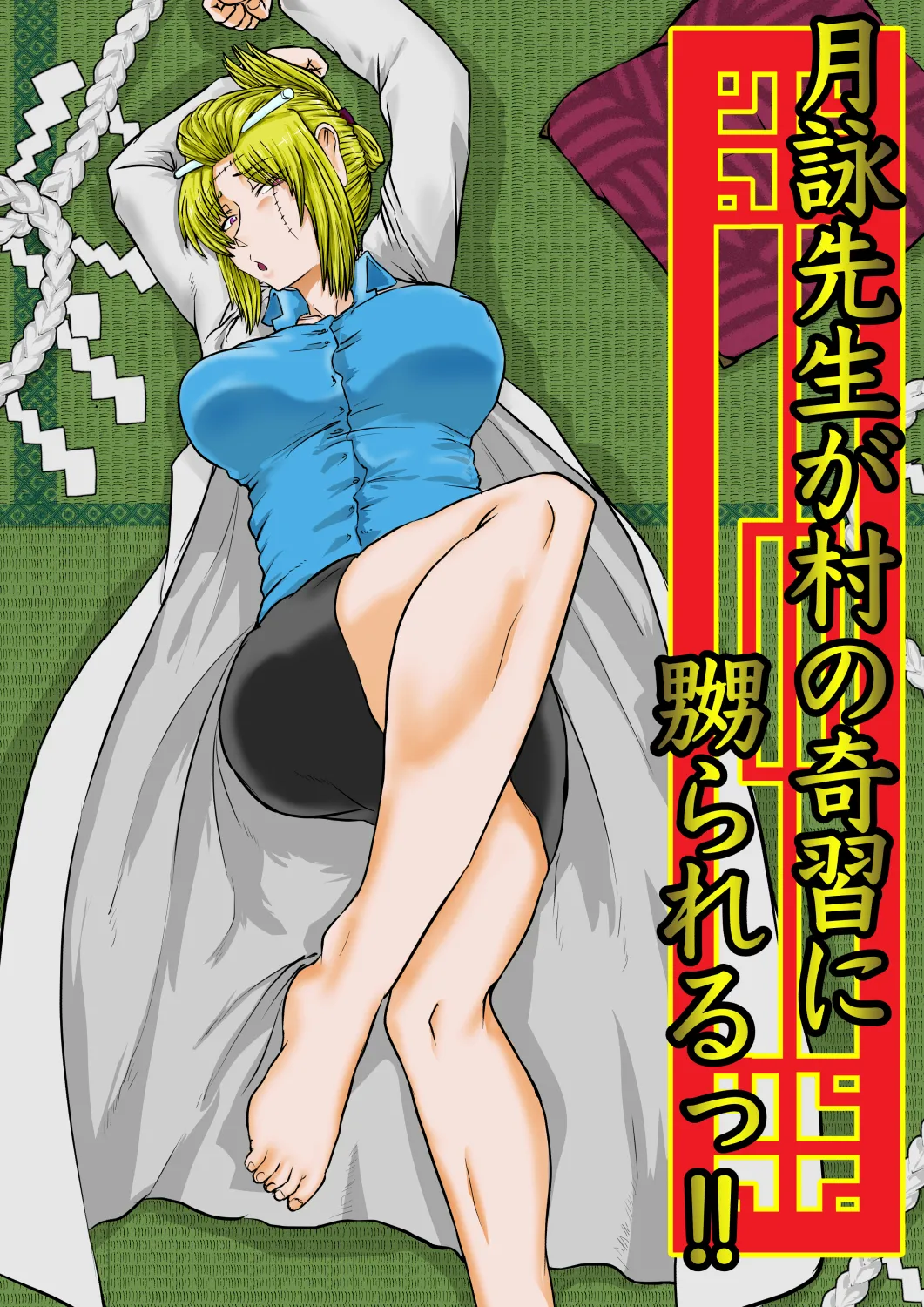 月詠先生が村の奇習に嬲られるっ！ page 1 full