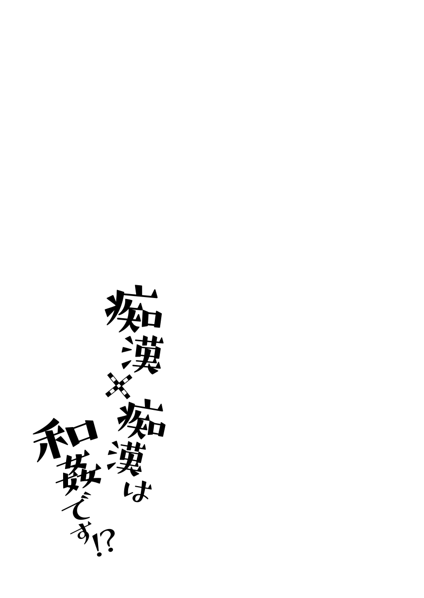 ti marubatu oko○ ha wakan desu!?｜痴汉×痴汉 两人是情投意合!? page 2 full