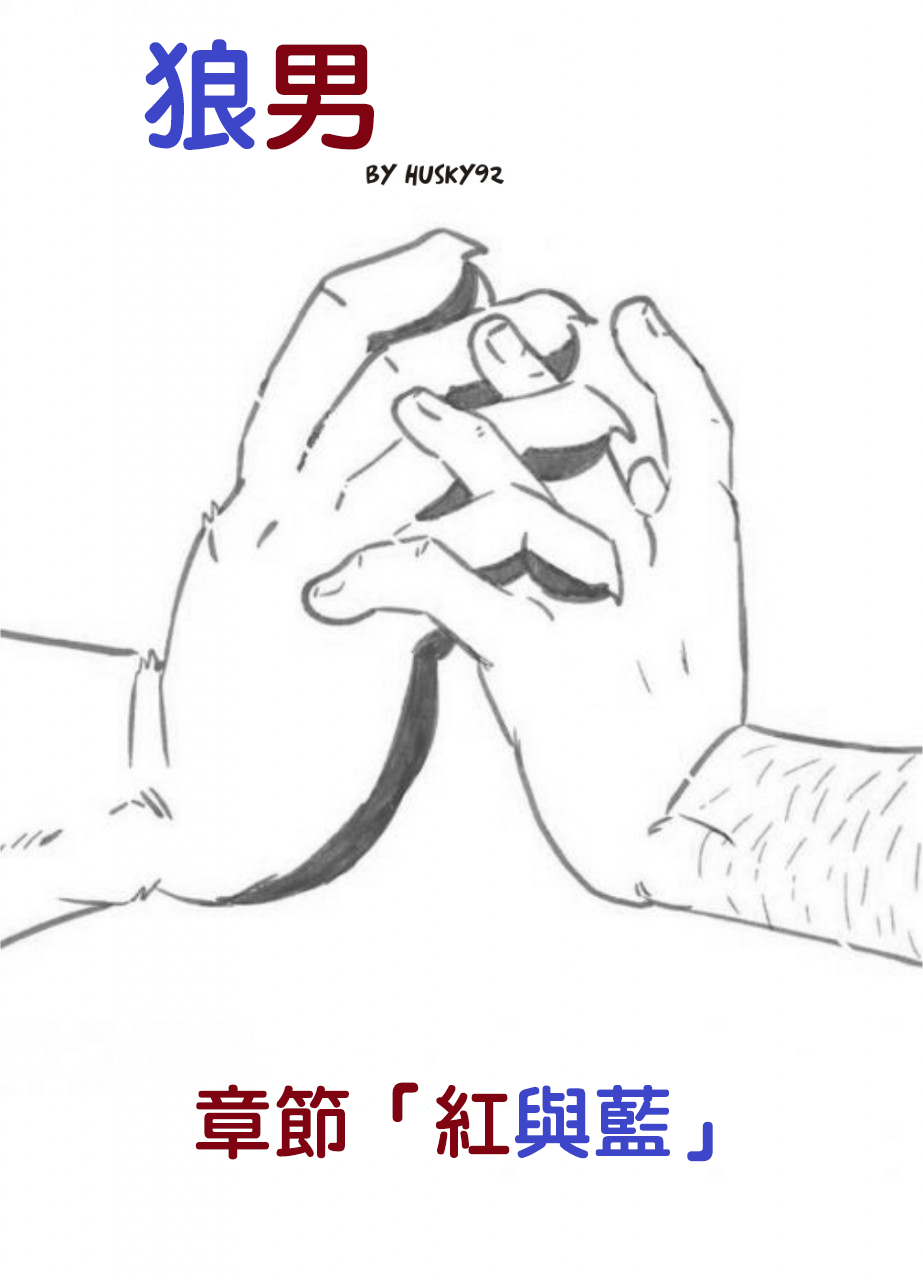 Wolfguy - Chapter 2 : Red & Blue | 狼男：章節2 -「紅」與「藍」 page 1 full