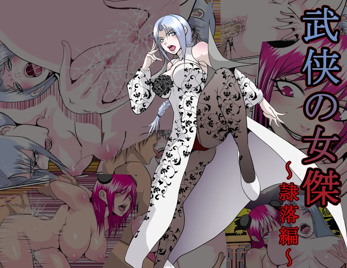 武侠の女傑 page 1 full