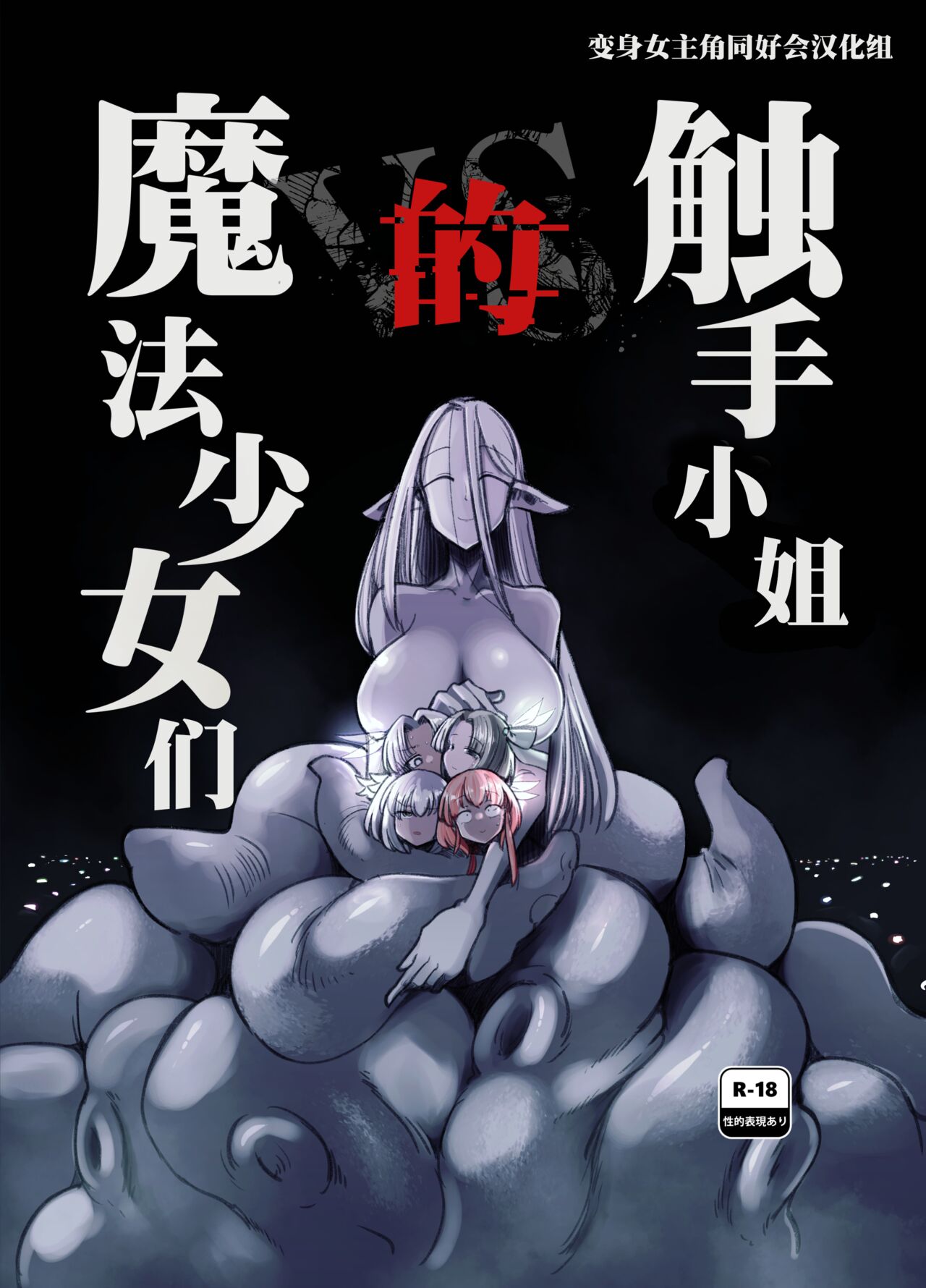 （C104） 触手小姐的魔法少女们 page 2 full