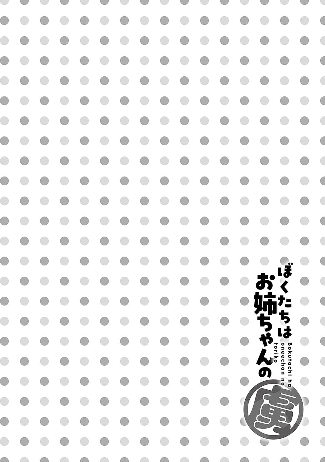 Boku-tachi wa Onee-chan no Toriko Ch. 0-1 | ｜我们都是姊姊的俘虏 00-01话 page 10 full