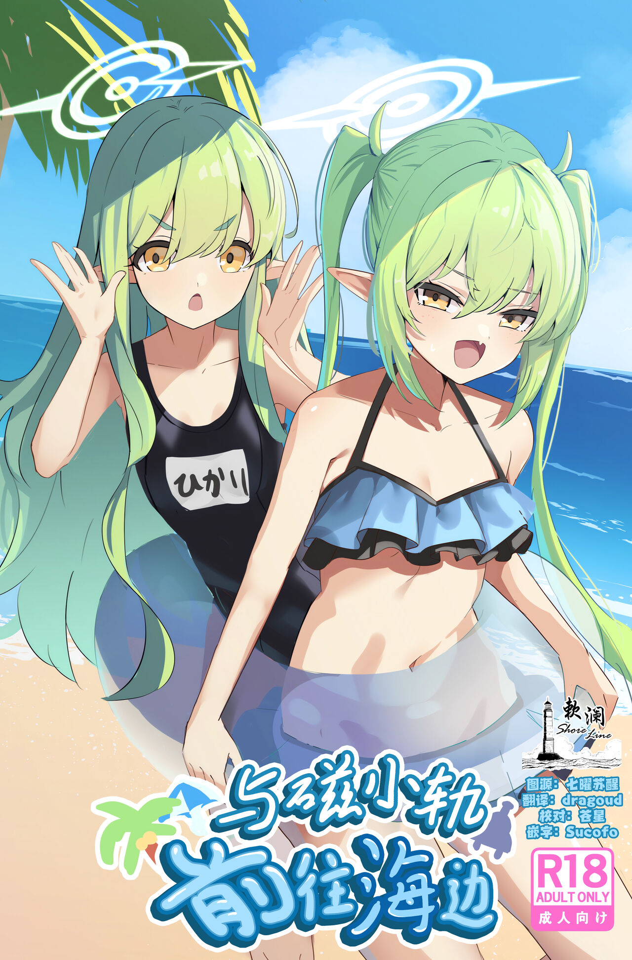 Shupogaki Umi e Iku | 与磁小轨前往海边 page 1 full