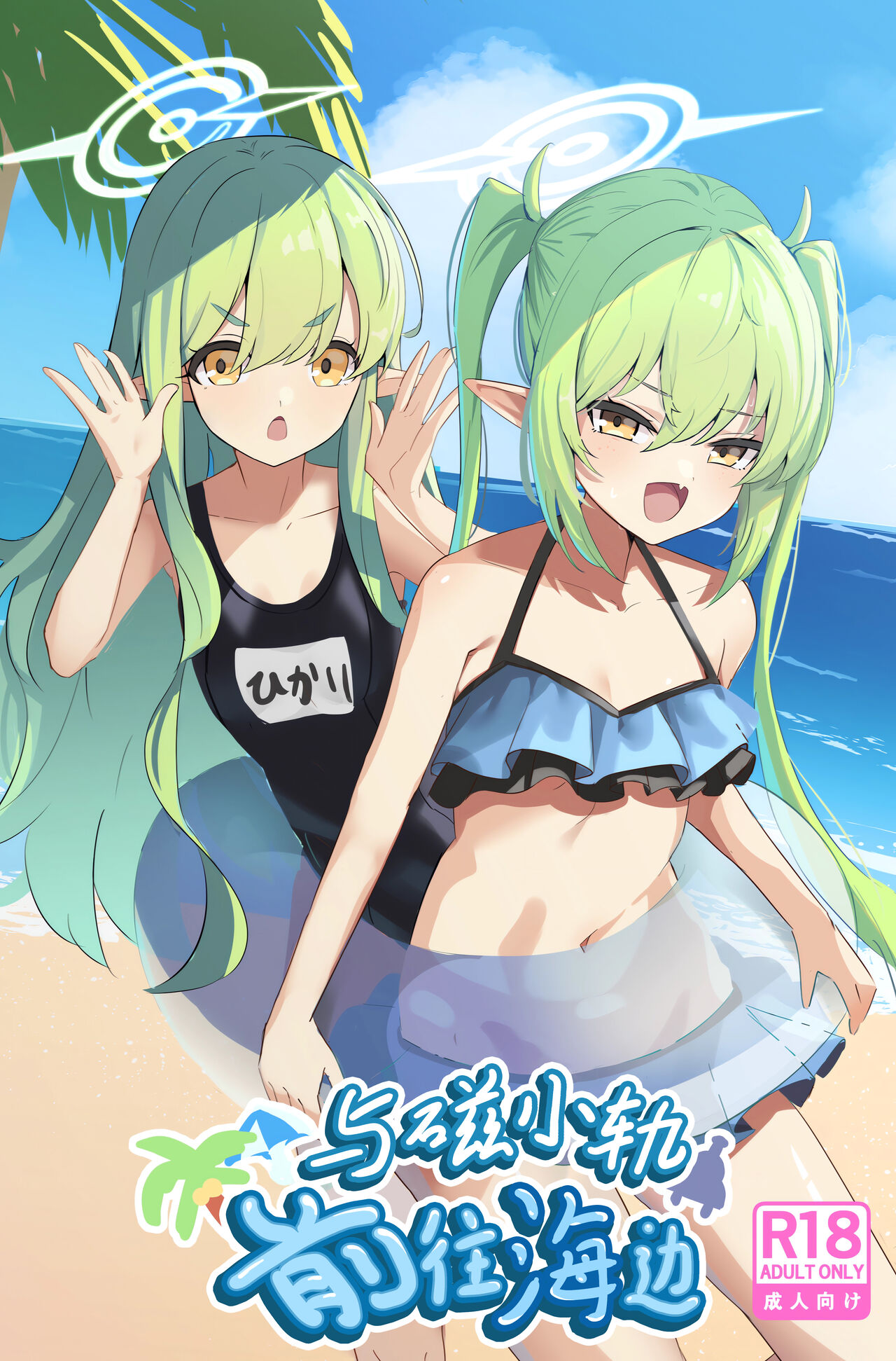 Shupogaki Umi e Iku | 与磁小轨前往海边 page 2 full