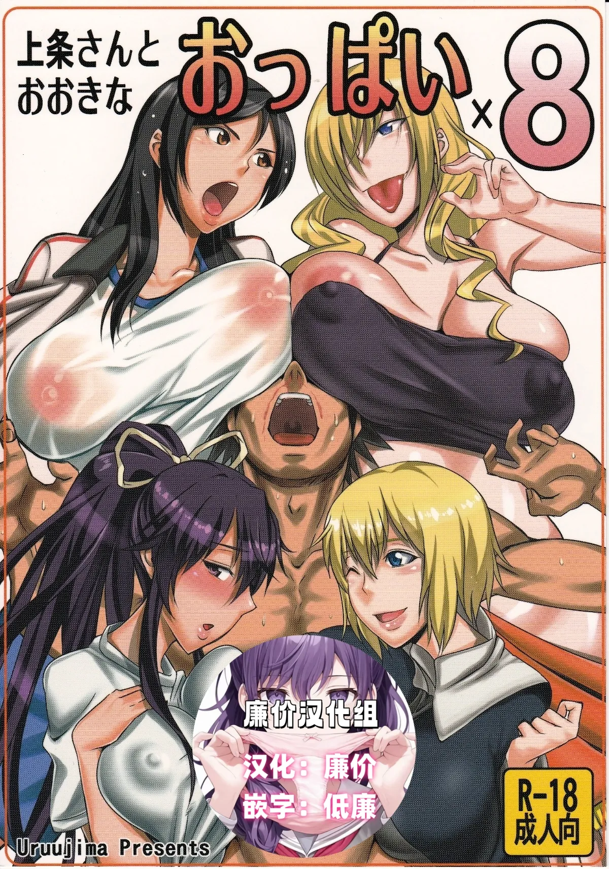 上条さんとおおきなおっぱい×8 page 1 full