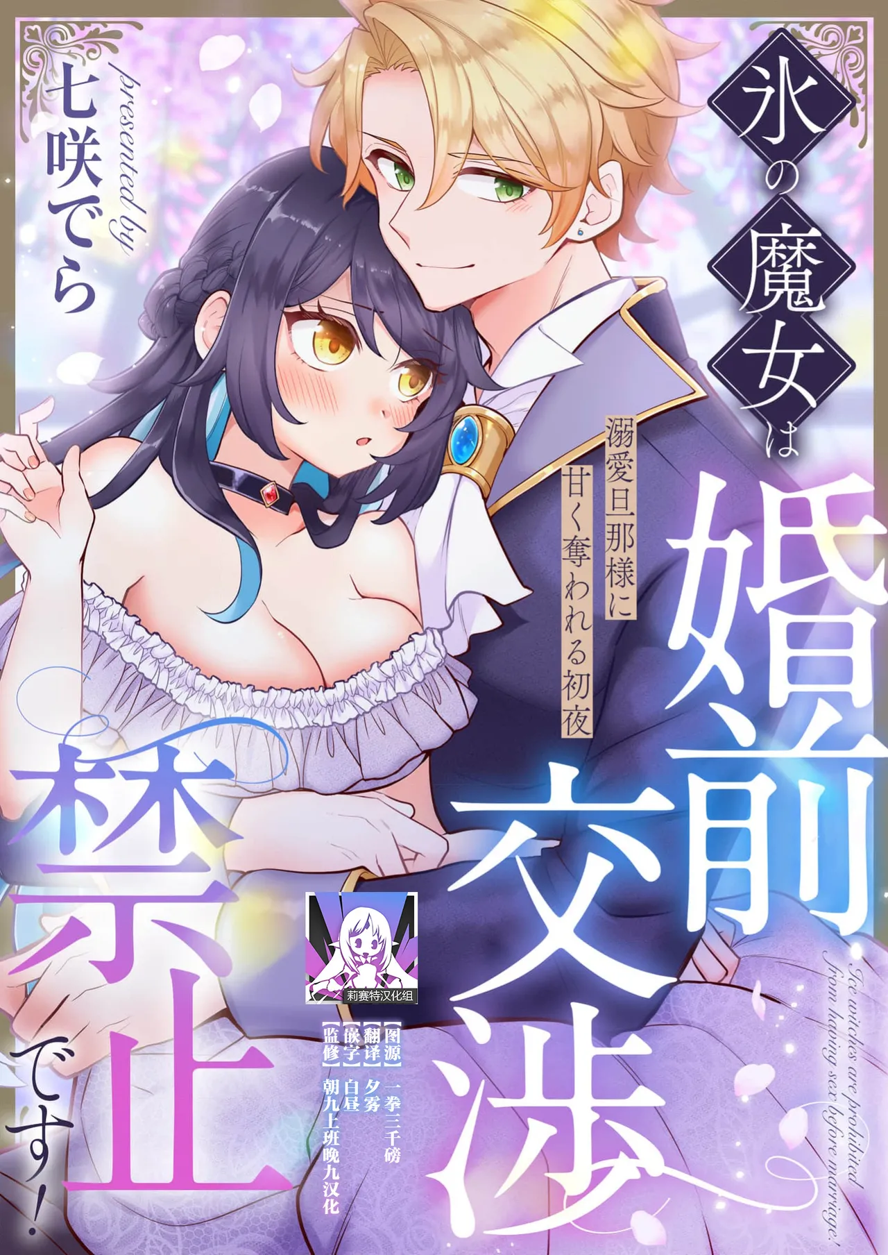 kori no majo wa konzen kosho kinshidesu!  | 冰之魔女禁止婚前同房！ page 1 full