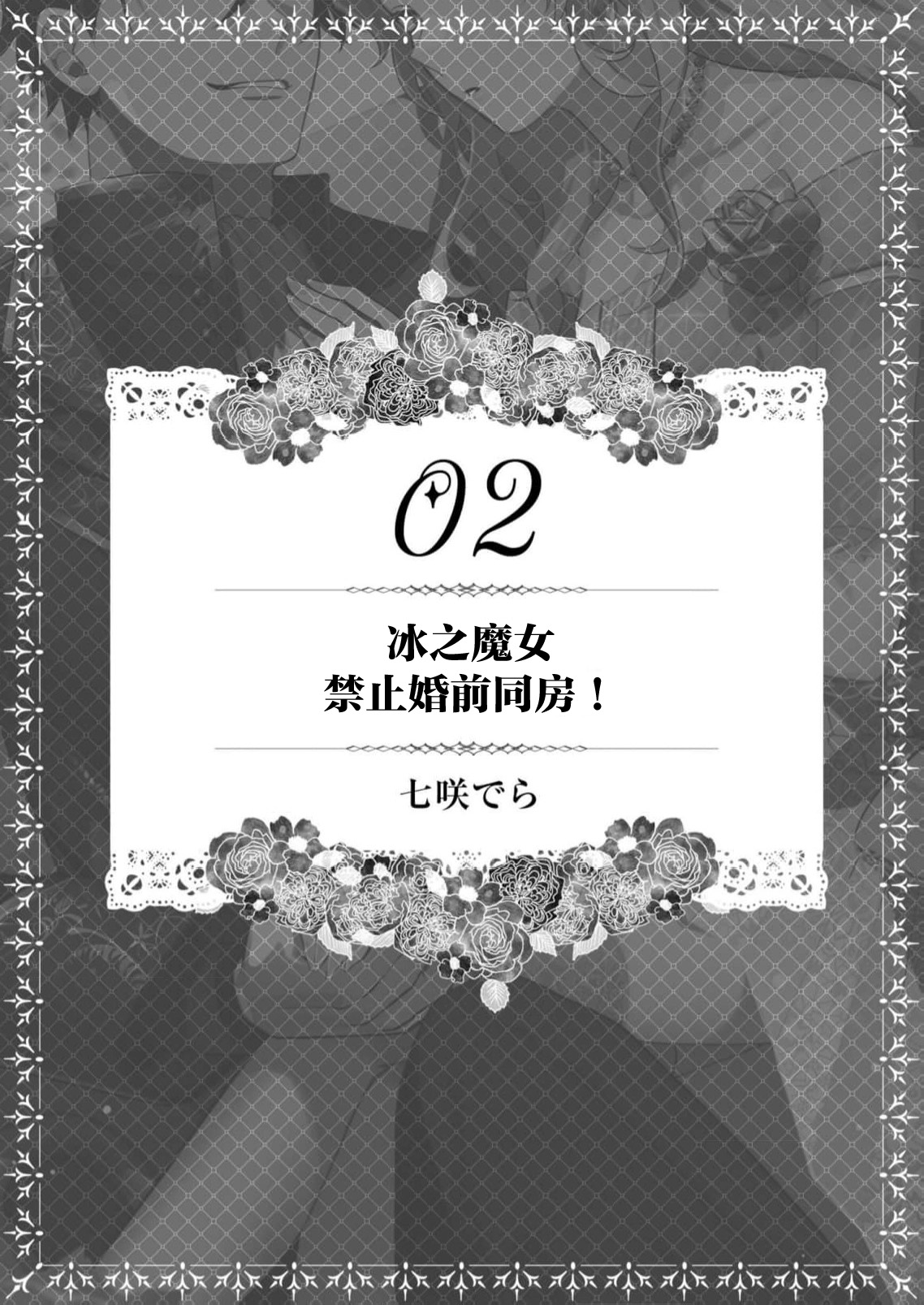 kori no majo wa konzen kosho kinshidesu!  | 冰之魔女禁止婚前同房！ page 2 full