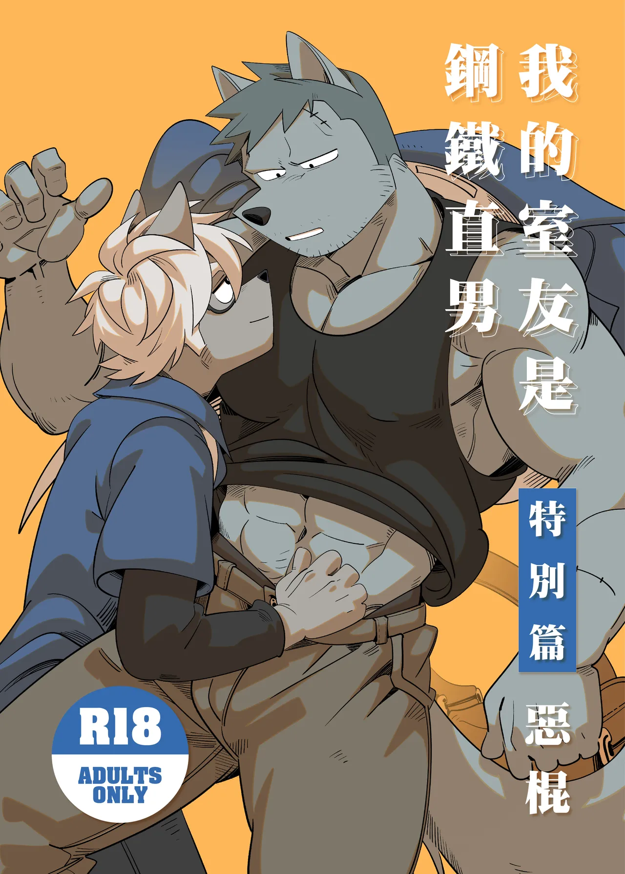 My Roommate is a Straight Man  |我的室友是鋼鐵直男【恶棍】 page 1 full