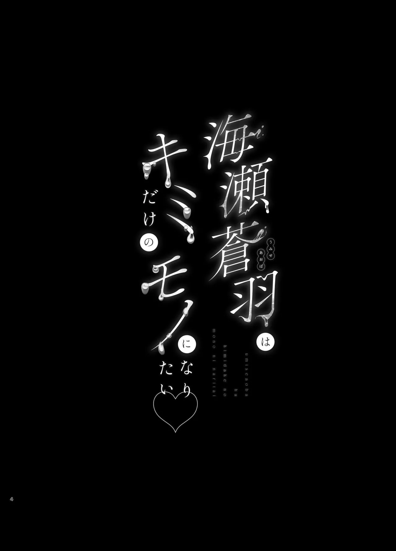 Umise Aoba wa Kimi dake no Mono ni Naritai | 海瀬苍羽想要成为独属于你一人之物 page 3 full