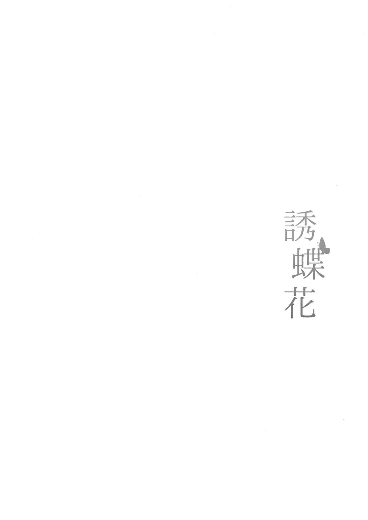 Sobichyouka | 诱蝶花 page 4 full