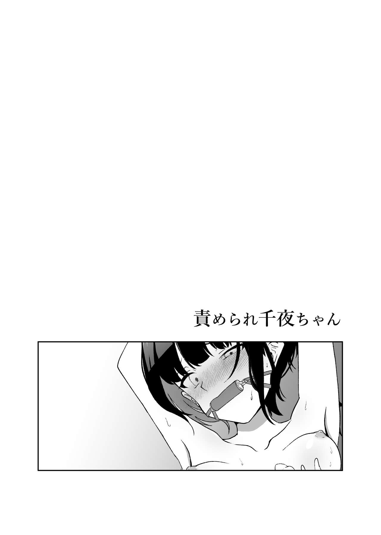 責められ千夜ちゃん page 9 full