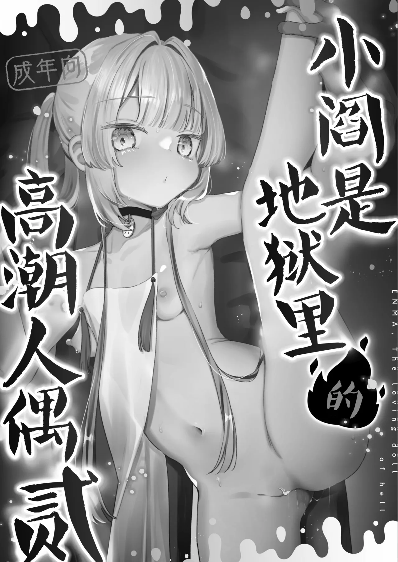 Enma wa Jigoku no Iki Ningyou Ni - ENMA, The loving doll of hell | 小阎是地狱里的高潮人偶 贰 page 2 full