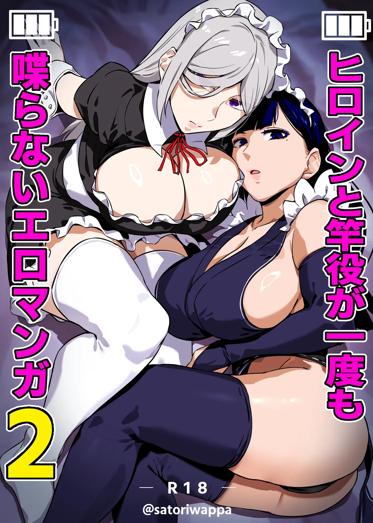 Heroine to Saoyaku ga Ichido mo Shaberanai Ero Manga 2 page 1 full
