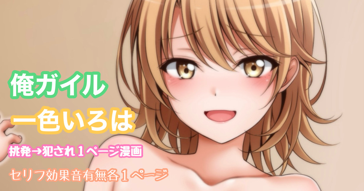 俺ガイル 一色いろは 挑発犯され１ページ漫画 page 1 full