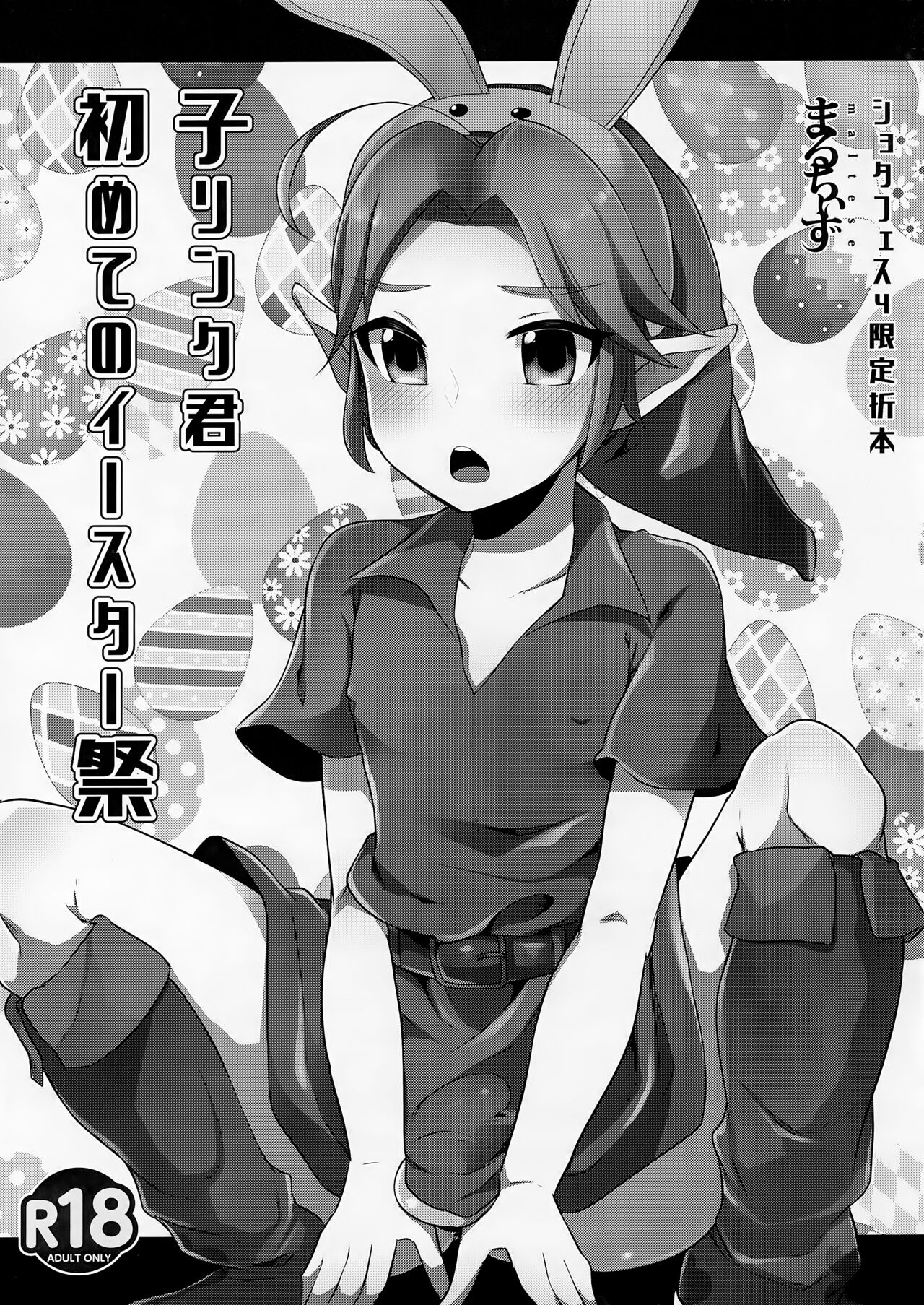 Ko Link-kun Hajimete to Easter-sai page 1 full