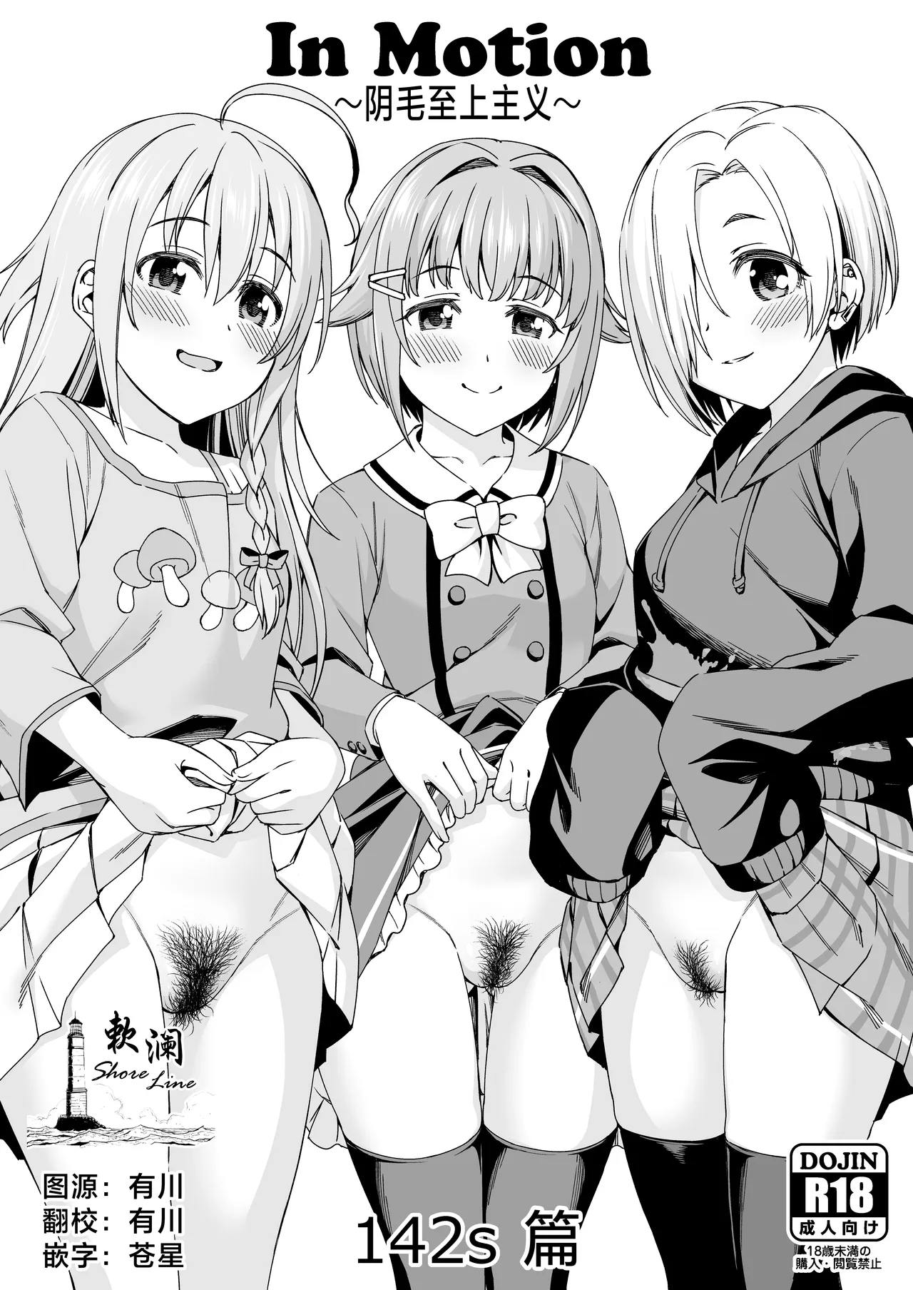 In Motion ~Inmou Shijou Shugi~ U142s Hen | In Motion～阴毛至上主义～U142s篇 page 1 full