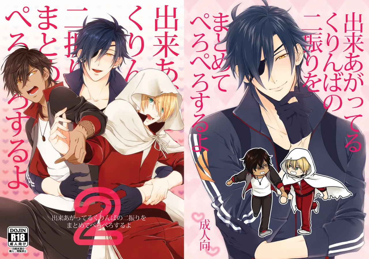 出来あがってるくりんばの二振りをまとめてぺろぺろする page 1 full