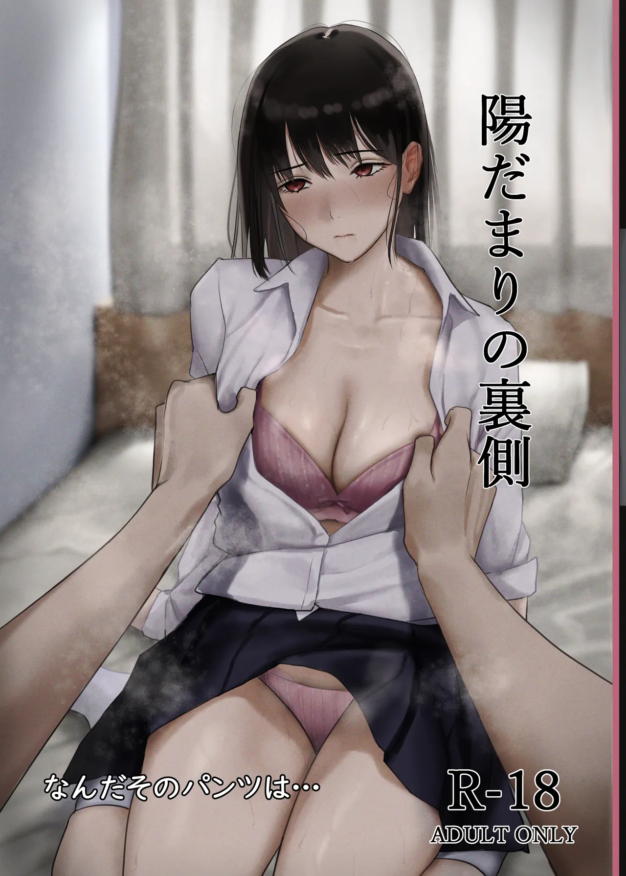 陽だまりの裏側 page 1 full