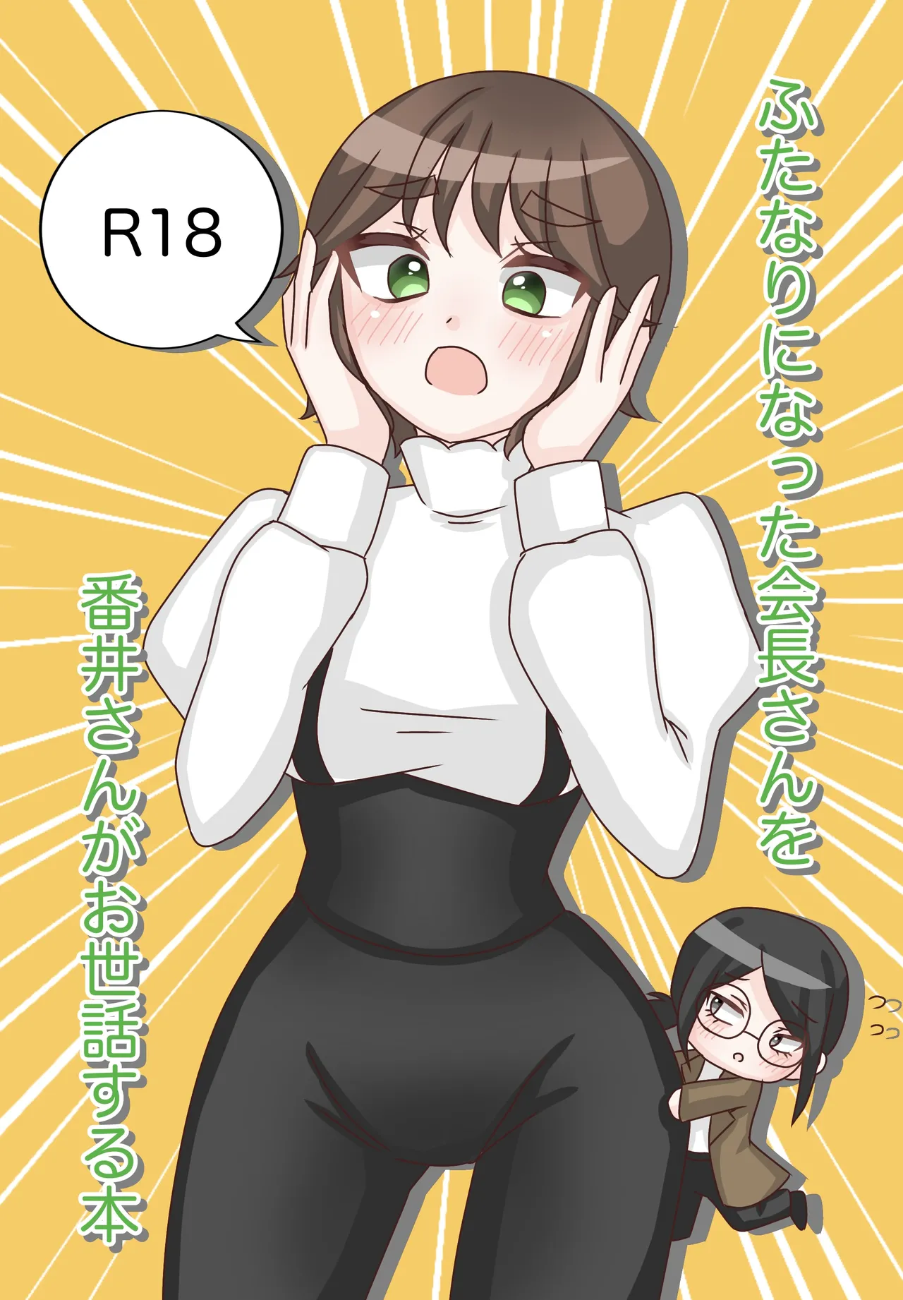 Futanari ni Natta Kaichou-san o Bani-san ga Osewa Suru Hon page 1 full