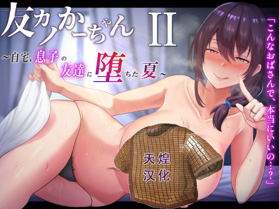 TomoKano Kaa-chan II ~Jitaku, Musuko no Tomodachi ni Ochita Natsu~ page 1 full