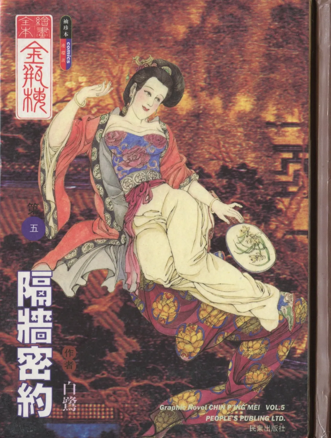 繪畫全本金瓶梅 - 第五集·隔墙密约 page 1 full