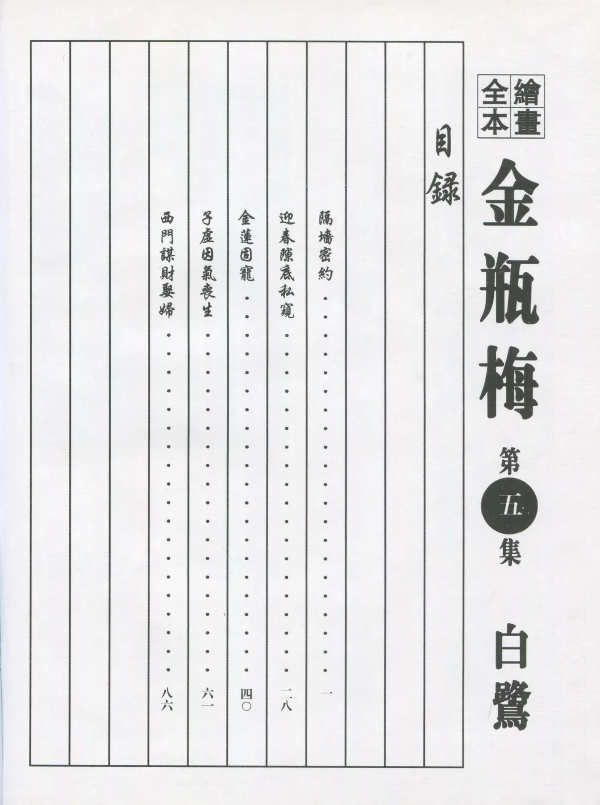 繪畫全本金瓶梅 - 第五集·隔墙密约 page 3 full