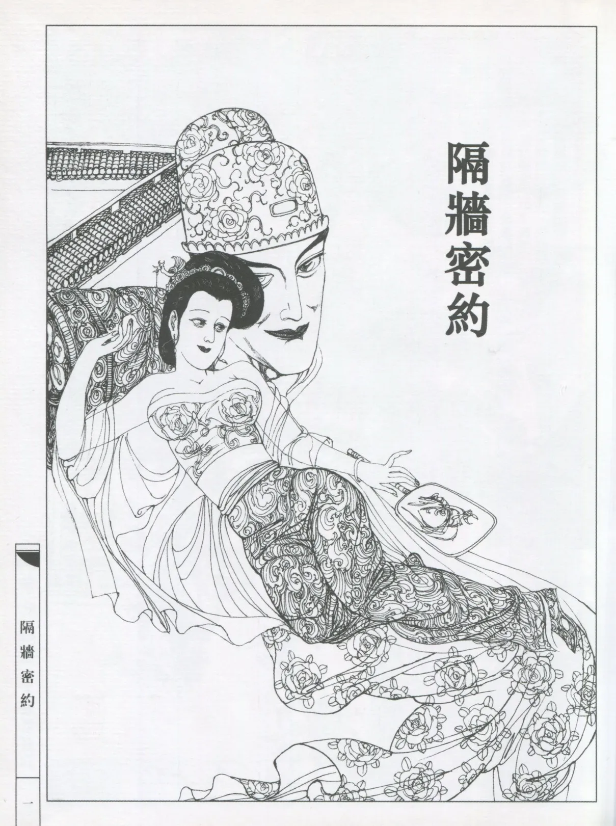 繪畫全本金瓶梅 - 第五集·隔墙密约 page 4 full