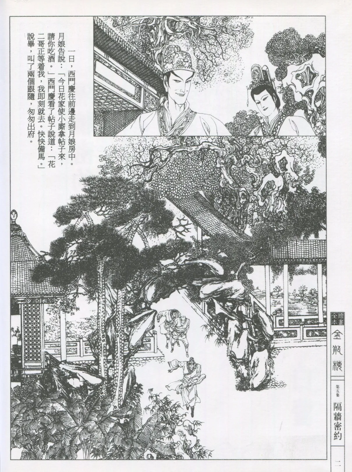 繪畫全本金瓶梅 - 第五集·隔墙密约 page 5 full