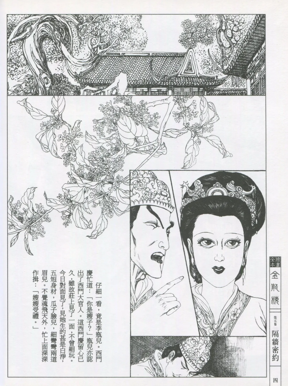 繪畫全本金瓶梅 - 第五集·隔墙密约 page 7 full