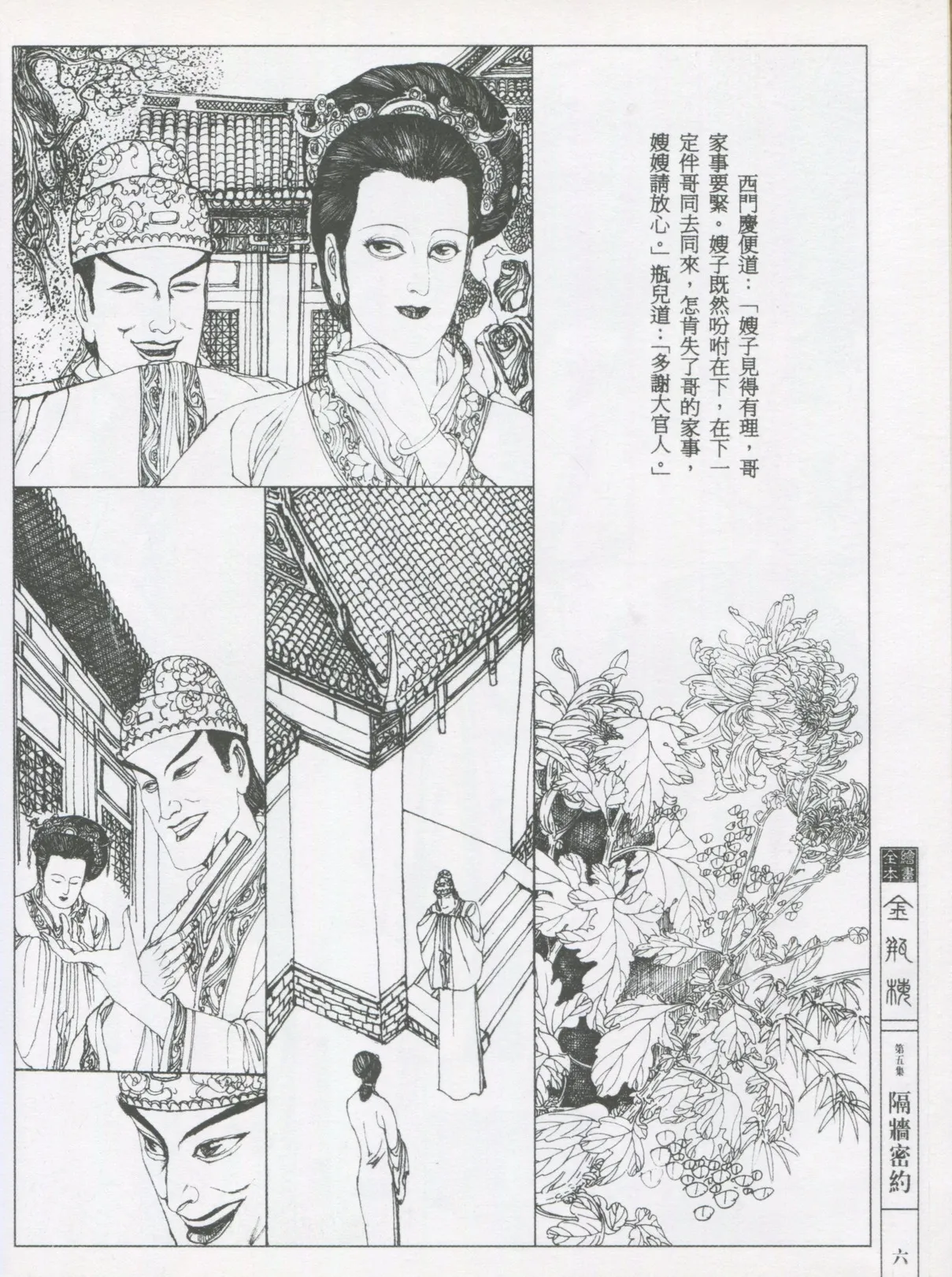 繪畫全本金瓶梅 - 第五集·隔墙密约 page 9 full