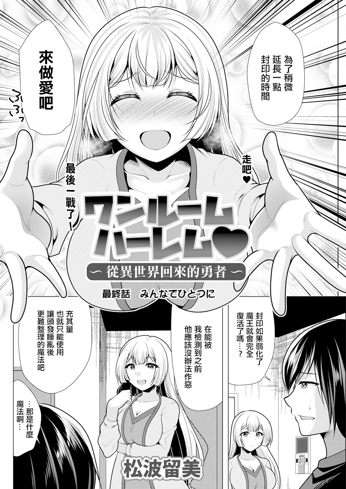 One Room Harem ~Isekai Kaeri no Yuusha-sama~ Saishuuwa Mina de  Hitotsu ni | ~從異世界回來的勇者~ page 2 full