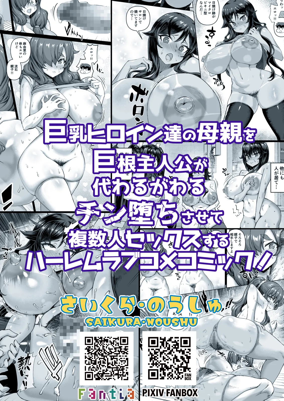 [さいくら・のうしゅ] デカチンになったら巨乳幼馴染とその巨乳友達たちが発情してハーレムになった！！4 友ママ並べ Hentai - Raw  108